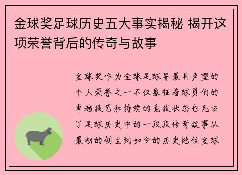金球奖足球历史五大事实揭秘 揭开这项荣誉背后的传奇与故事 金球奖足球历史五大事实揭秘 揭开这项荣誉背后的传奇与故事