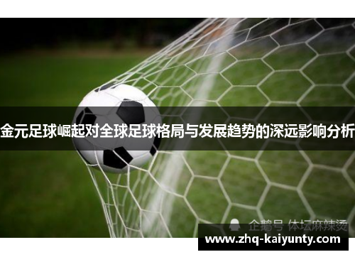 金元足球崛起对全球足球格局与发展趋势的深远影响分析