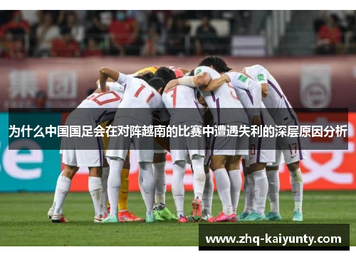为什么中国国足会在对阵越南的比赛中遭遇失利的深层原因分析