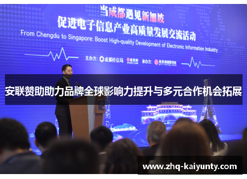 安联赞助助力品牌全球影响力提升与多元合作机会拓展