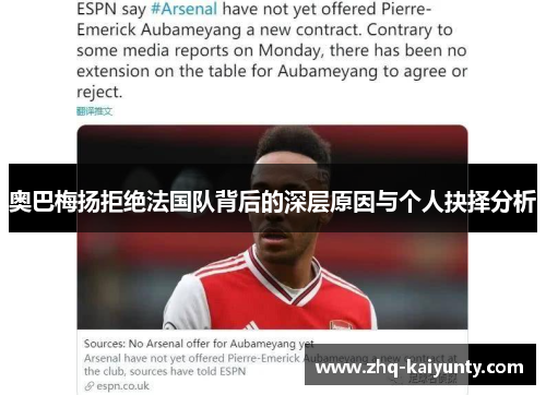 奥巴梅扬拒绝法国队背后的深层原因与个人抉择分析 奥巴梅扬拒绝法国队背后的深层原因与个人抉择分析
