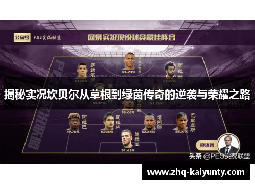 揭秘实况坎贝尔从草根到绿茵传奇的逆袭与荣耀之路