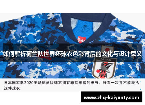 如何解析荷兰队世界杯球衣色彩背后的文化与设计意义 如何解析荷兰队世界杯球衣色彩背后的文化与设计意义