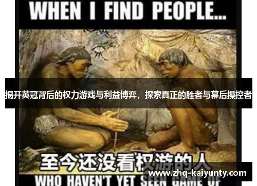 揭开英冠背后的权力游戏与利益博弈，探索真正的胜者与幕后操控者