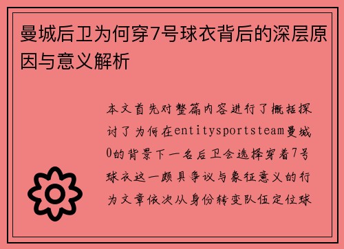 曼城后卫为何穿7号球衣背后的深层原因与意义解析 曼城后卫为何穿7号球衣背后的深层原因与意义解析