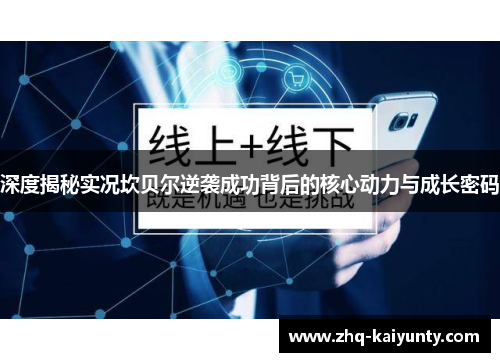 深度揭秘实况坎贝尔逆袭成功背后的核心动力与成长密码