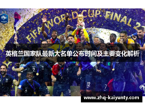 英格兰国家队最新大名单公布时间及主要变化解析