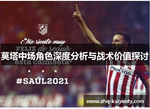 莫塔中场角色深度分析与战术价值探讨
