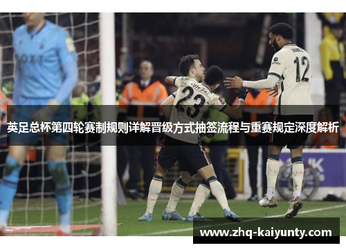 英足总杯第四轮赛制规则详解晋级方式抽签流程与重赛规定深度解析