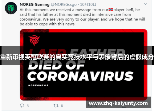 重新审视英冠联赛的真实竞技水平与表象背后的虚假成分