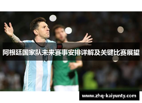 阿根廷国家队未来赛事安排详解及关键比赛展望