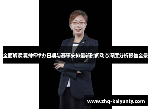 全面解读澳洲杯举办日期与赛事安排最新时间动态深度分析报告全景 全面解读澳洲杯举办日期与赛事安排最新时间动态深度分析报告全景