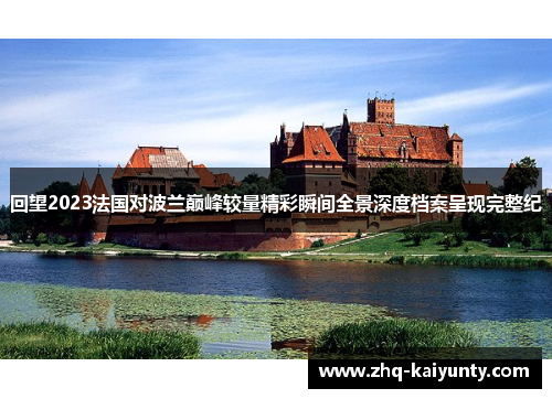 回望2023法国对波兰巅峰较量精彩瞬间全景深度档案呈现完整纪 回望2023法国对波兰巅峰较量精彩瞬间全景深度档案呈现完整纪