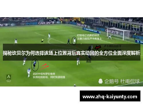 揭秘坎贝尔为何选择该场上位置背后真实动因的全方位全面深度解析 揭秘坎贝尔为何选择该场上位置背后真实动因的全方位全面深度解析