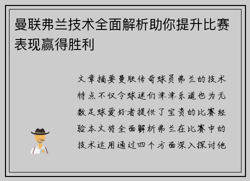 曼联弗兰技术全面解析助你提升比赛表现赢得胜利 曼联弗兰技术全面解析助你提升比赛表现赢得胜利