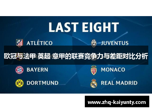 欧冠与法甲 英超 意甲的联赛竞争力与差距对比分析 欧冠与法甲 英超 意甲的联赛竞争力与差距对比分析