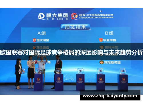 欧国联赛对国际足球竞争格局的深远影响与未来趋势分析 欧国联赛对国际足球竞争格局的深远影响与未来趋势分析