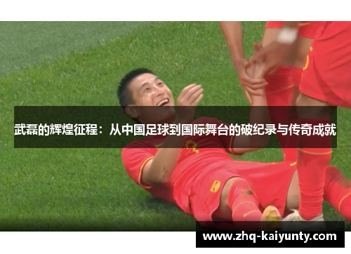 武磊的辉煌征程:从中国足球到国际舞台的破纪录与传奇成就 武磊的辉煌征程:从中国足球到国际舞台的破纪录与传奇成就