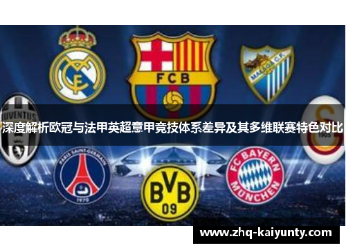 深度解析欧冠与法甲英超意甲竞技体系差异及其多维联赛特色对比 深度解析欧冠与法甲英超意甲竞技体系差异及其多维联赛特色对比