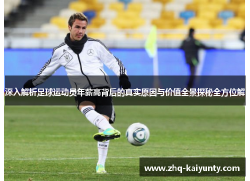 深入解析足球运动员年薪高背后的真实原因与价值全景探秘全方位解 深入解析足球运动员年薪高背后的真实原因与价值全景探秘全方位解