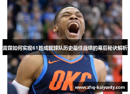 雷霆如何实现61胜成就球队历史最佳战绩的幕后秘诀解析 雷霆如何实现61胜成就球队历史最佳战绩的幕后秘诀解析