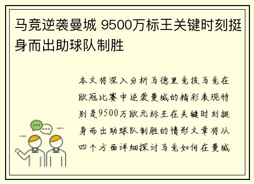 马竞逆袭曼城 9500万标王关键时刻挺身而出助球队制胜