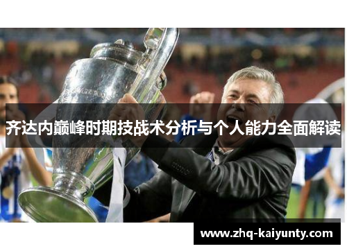 齐达内巅峰时期技战术分析与个人能力全面解读