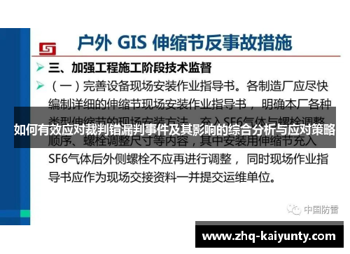 如何有效应对裁判错漏判事件及其影响的综合分析与应对策略