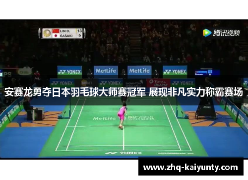 安赛龙勇夺日本羽毛球大师赛冠军 展现非凡实力称霸赛场