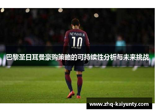 巴黎圣日耳曼豪购策略的可持续性分析与未来挑战