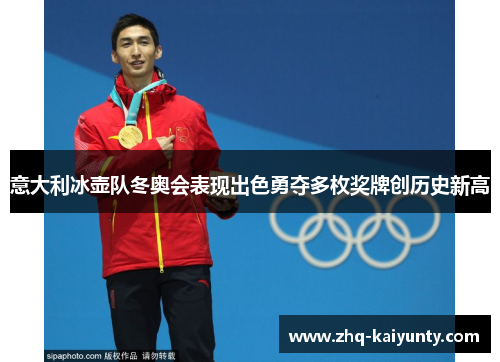 意大利冰壶队冬奥会表现出色勇夺多枚奖牌创历史新高 意大利冰壶队冬奥会表现出色勇夺多枚奖牌创历史新高
