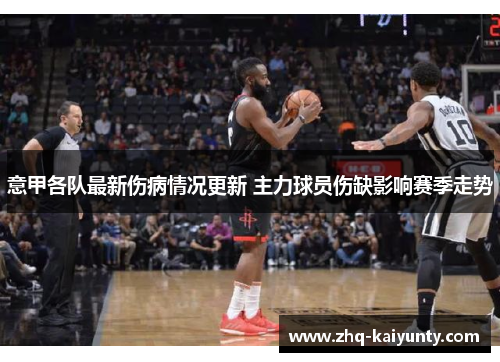 意甲各队最新伤病情况更新 主力球员伤缺影响赛季走势