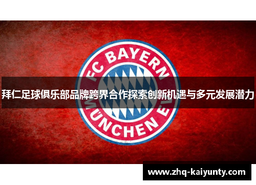 拜仁足球俱乐部品牌跨界合作探索创新机遇与多元发展潜力 拜仁足球俱乐部品牌跨界合作探索创新机遇与多元发展潜力