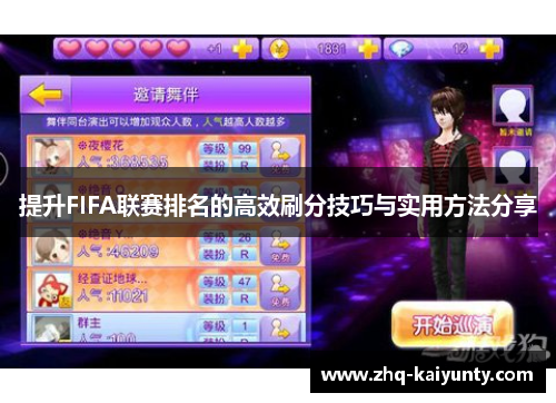 提升FIFA联赛排名的高效刷分技巧与实用方法分享 提升FIFA联赛排名的高效刷分技巧与实用方法分享