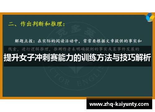 提升女子冲刺赛能力的训练方法与技巧解析 提升女子冲刺赛能力的训练方法与技巧解析