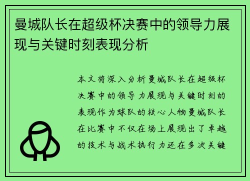 曼城队长在超级杯决赛中的领导力展现与关键时刻表现分析 曼城队长在超级杯决赛中的领导力展现与关键时刻表现分析
