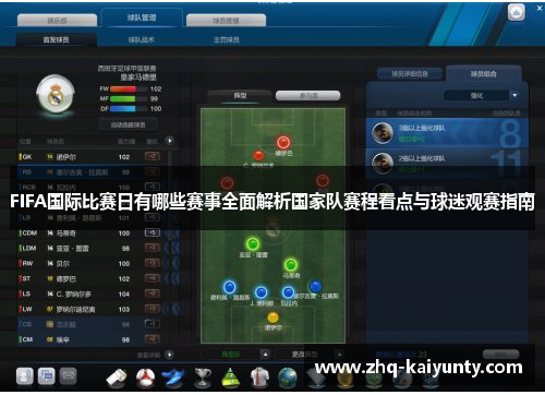 FIFA国际比赛日有哪些赛事全面解析国家队赛程看点与球迷观赛指南 FIFA国际比赛日有哪些赛事全面解析国家队赛程看点与球迷观赛指南