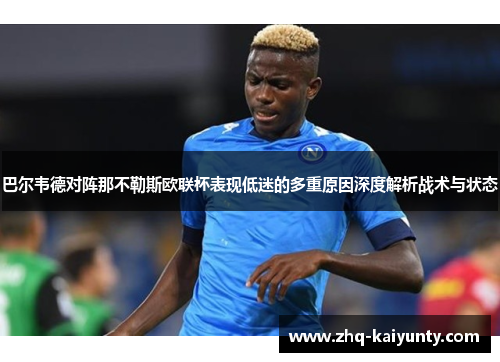 巴尔韦德对阵那不勒斯欧联杯表现低迷的多重原因深度解析战术与状态 巴尔韦德对阵那不勒斯欧联杯表现低迷的多重原因深度解析战术与状态