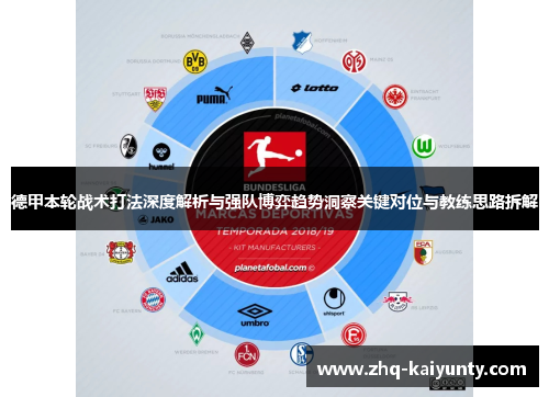 德甲本轮战术打法深度解析与强队博弈趋势洞察关键对位与教练思路拆解