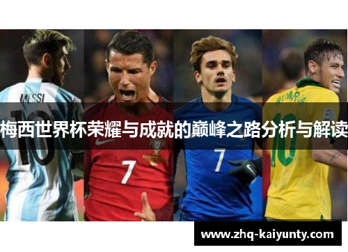 梅西世界杯荣耀与成就的巅峰之路分析与解读