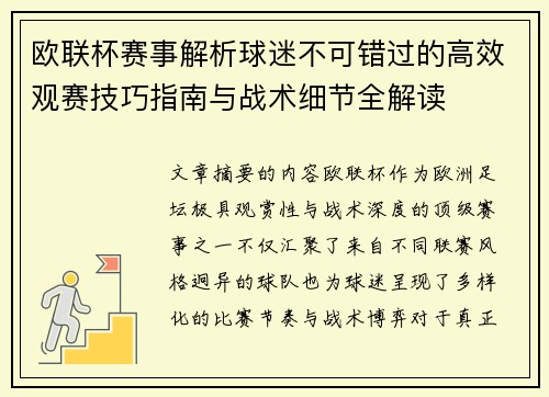 欧联杯赛事解析球迷不可错过的高效观赛技巧指南与战术细节全解读