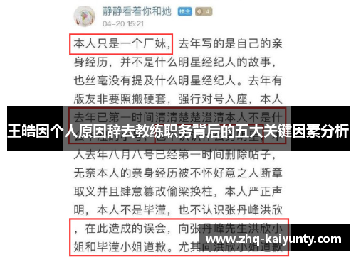 王皓因个人原因辞去教练职务背后的五大关键因素分析