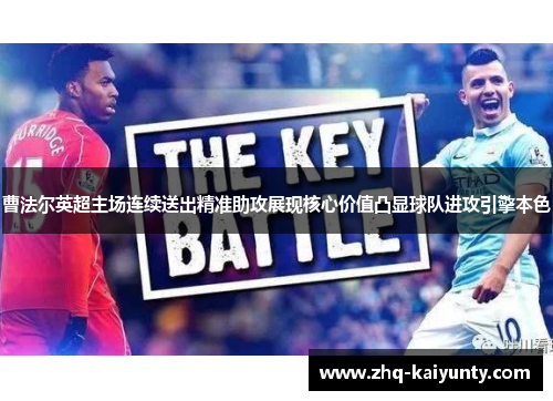 曹法尔英超主场连续送出精准助攻展现核心价值凸显球队进攻引擎本色