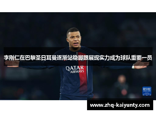 李刚仁在巴黎圣日耳曼逐渐站稳脚跟展现实力成为球队重要一员