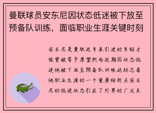 曼联球员安东尼因状态低迷被下放至预备队训练，面临职业生涯关键时刻