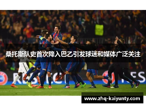 桑托斯队史首次降入巴乙引发球迷和媒体广泛关注 桑托斯队史首次降入巴乙引发球迷和媒体广泛关注