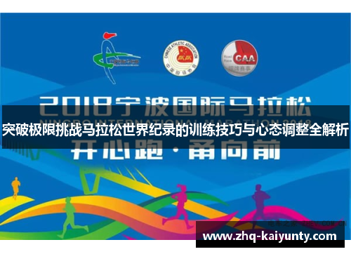 突破极限挑战马拉松世界纪录的训练技巧与心态调整全解析 突破极限挑战马拉松世界纪录的训练技巧与心态调整全解析