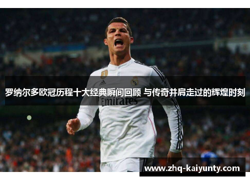 罗纳尔多欧冠历程十大经典瞬间回顾 与传奇并肩走过的辉煌时刻 罗纳尔多欧冠历程十大经典瞬间回顾 与传奇并肩走过的辉煌时刻