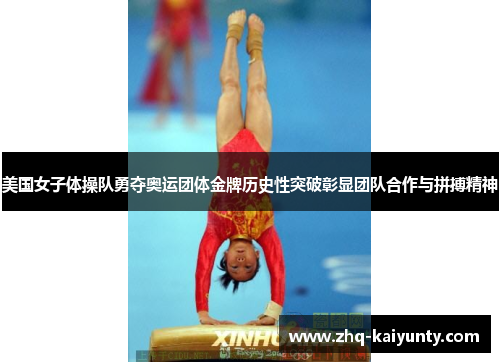 美国女子体操队勇夺奥运团体金牌历史性突破彰显团队合作与拼搏精神 美国女子体操队勇夺奥运团体金牌历史性突破彰显团队合作与拼搏精神