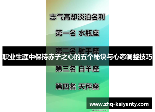 职业生涯中保持赤子之心的五个秘诀与心态调整技巧
